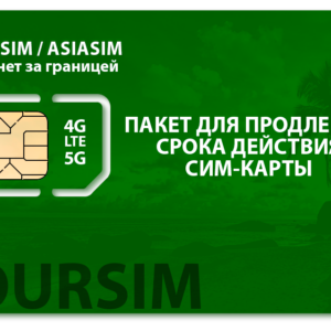 Продление сим-карты TourSIM/AsiaSIM