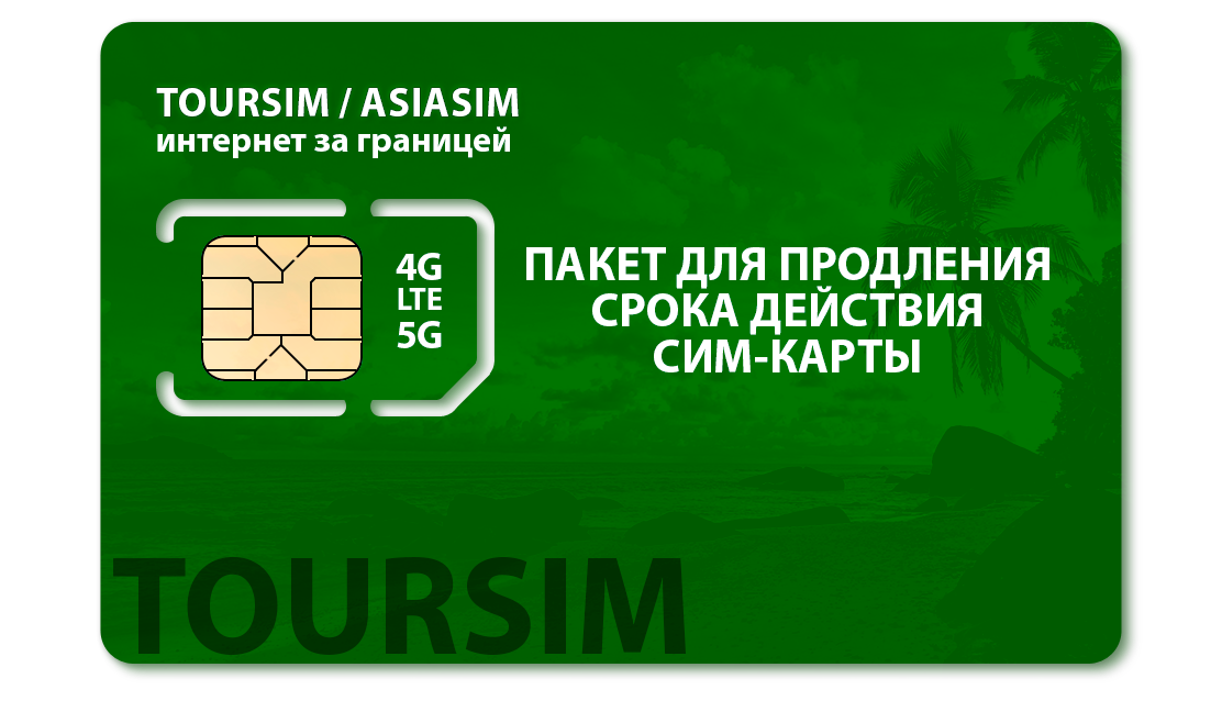 Продление сим-карты TourSIM/AsiaSIM